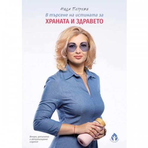 В търсене на истината за храната и здравето /второ, допълнено и актуализирано издание/, Надя Петрова